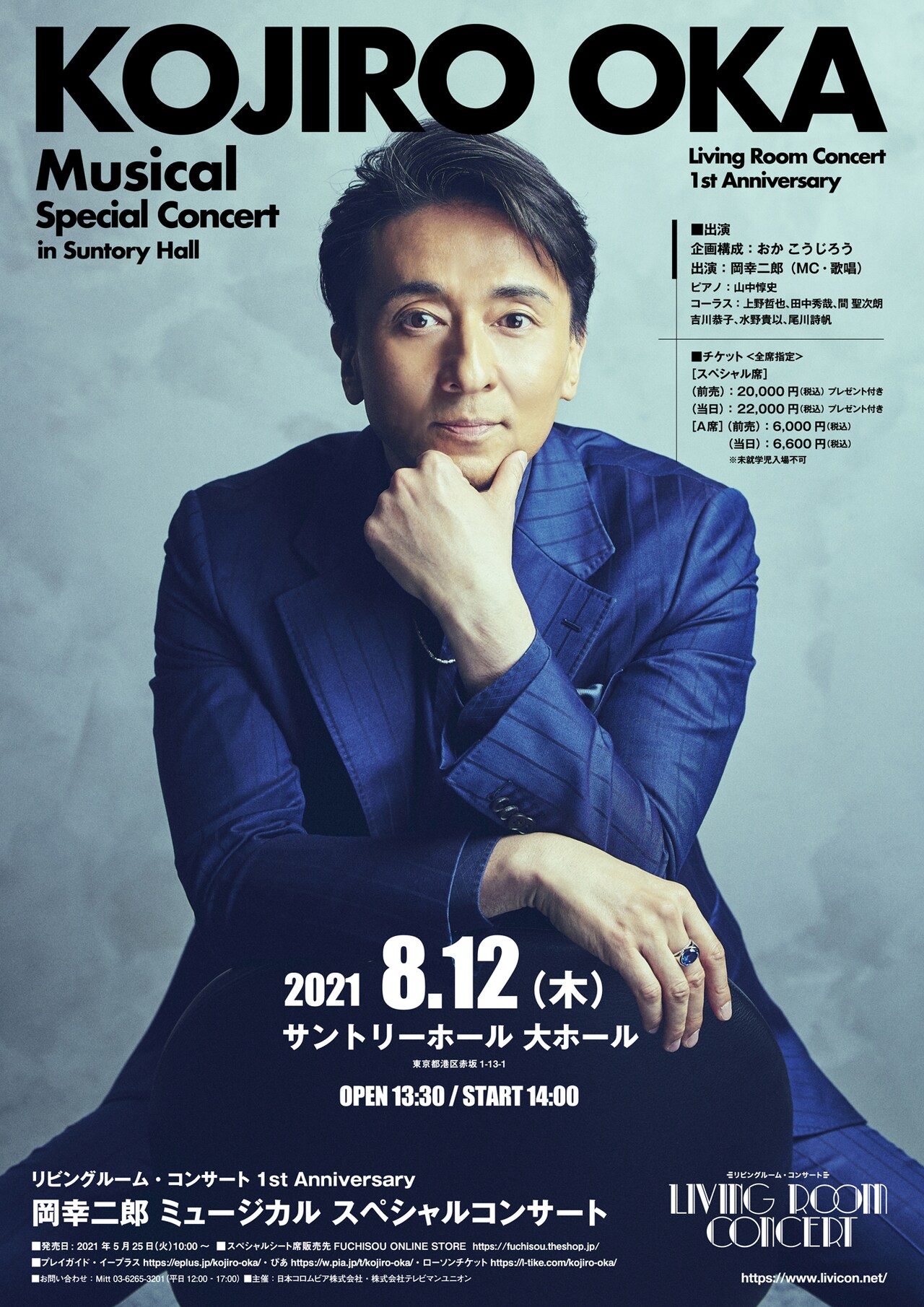 「Living Room Concert」1周年記念、岡幸二郎らがサントリーホールで歌声を披露