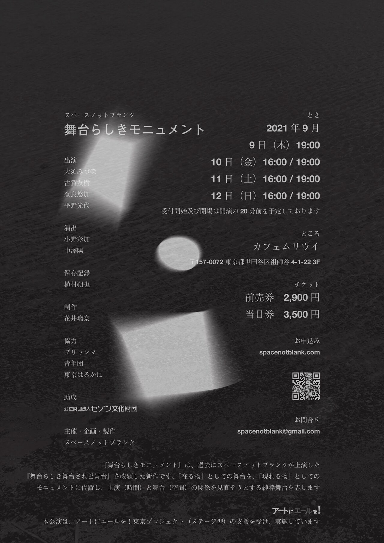 上演（時間）と舞台（空間）の関係を見直す、スペノ新作「舞台らしきモニュメント」