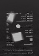 スペースノットブランク「舞台らしきモニュメント」チラシ