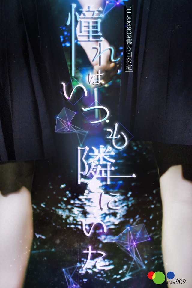 TEAM909「憧れはいつも隣にいた」ビジュアル