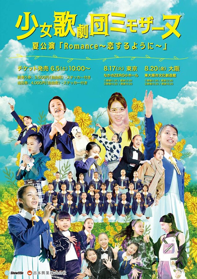 少女歌劇団ミモザーヌ 夏公演「Romance~恋するように~」ビジュアル