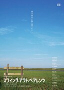 言言 第7回公演「スウィング・アウト・ペアレンツ」チラシ表