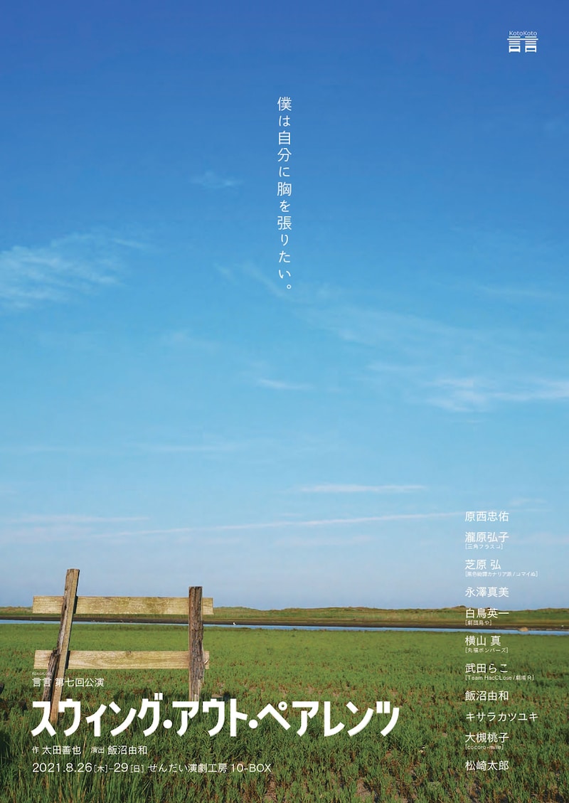 言言 第7回公演「スウィング・アウト・ペアレンツ」チラシ表