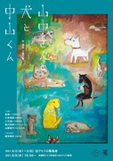 渡辺源四郎商店Presents うさぎ庵 Vol.17「山中さんと犬と中山くん」チラシ表