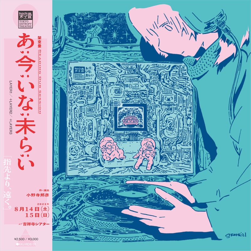 「架空畳 Reading Dub Session『あ；今；いな；未ら；い』」チラシ表