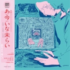 架空畳によるオムニバス形式のSF短編集「あ;今;いな;未ら;い」映像配信+劇場上演