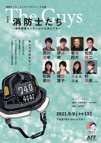 劇団チーム・ユニコンプロデュース公演 朗読劇「The Guys～消防士たち～世界貿易センタービルは消えても」チラシ表