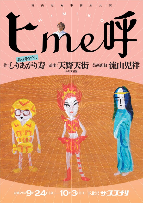 しりあがり寿×天野天街×流山児祥が届ける“総天然色の古代曼荼羅”「ヒ me 呼」