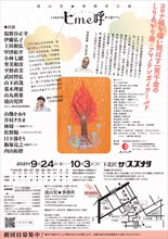 流山児★事務所公演「ヒ me 呼」チラシ裏