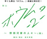 劇団アレン座 舞台「ホウム。2 -野田河家の人々-（仮）」ロゴ