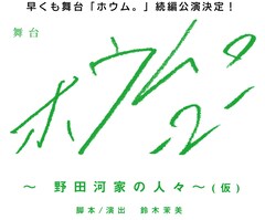 劇団アレン座「ホウム。」続編、ゲストに竹中凌平・三好大貴・武藤賢人ら