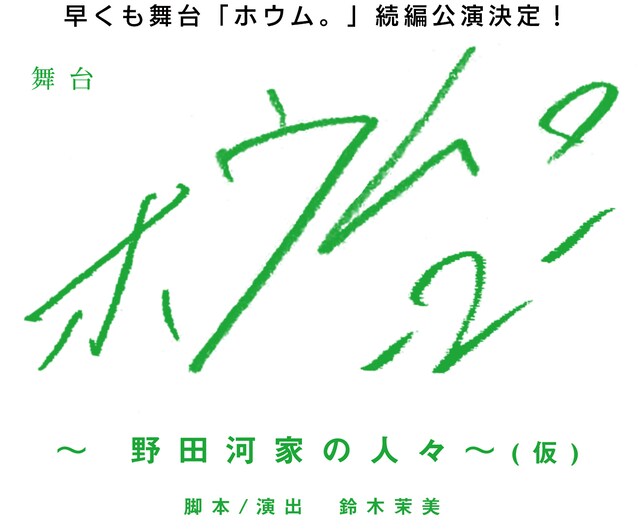 劇団アレン座 舞台「ホウム。2 -野田河家の人々-（仮）」ロゴ