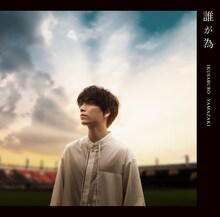 山崎育三郎ニューシングル「誰が為」初回版ジャケット