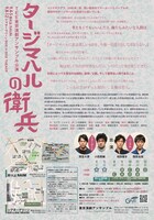 東京演劇アンサンブル「タージマハルの衛兵」チラシ裏