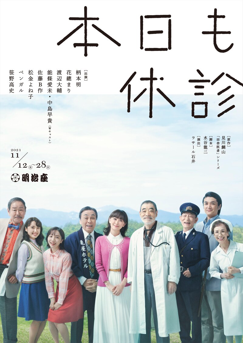 明治座 2021年11月公演「本日も休診」ビジュアル