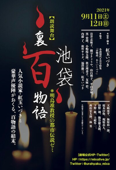 朗読舞台「池袋裏百物語 明烏准教授の都市伝説ゼミ」