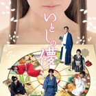 石丸さち子が横内謙介「いとしの儚」を演出、主演の鳥越裕貴「のめり込みたい」