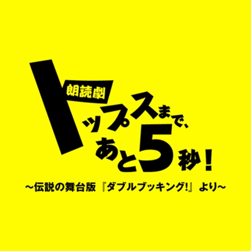 朗読劇「『トップスまであと5秒！』～伝説の舞台版『ダブルブッキング！』より～」ロゴ