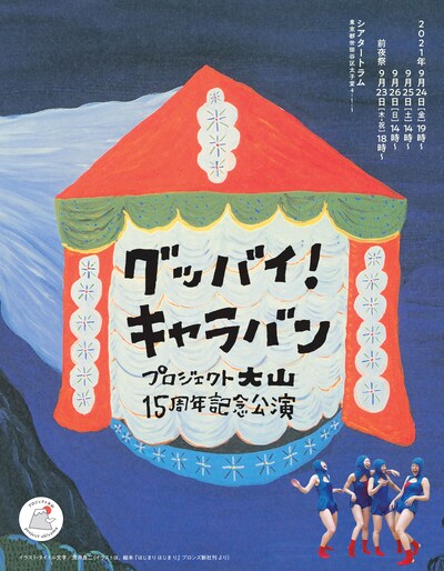 プロジェクト大山 15周年記念公演「グッバイ！キャラバン」チラシ表
