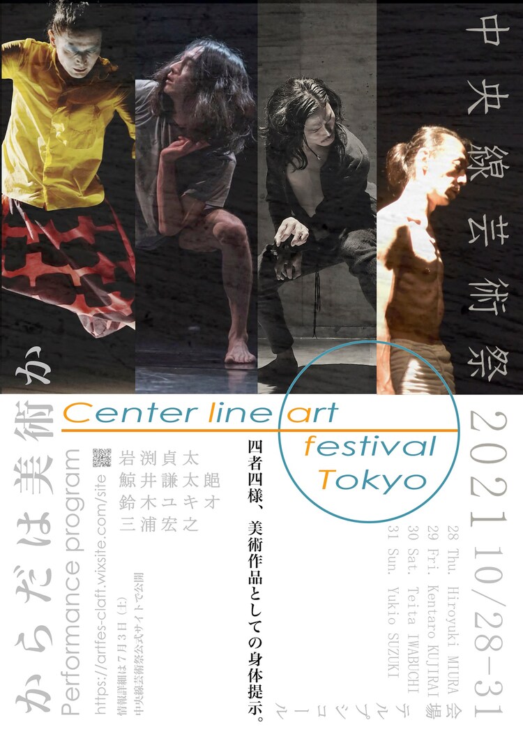 中央線芸術祭のパフォーマンスプログラムに三浦宏之・鯨井謙太郎・岩渕貞太・鈴木ユキオ - Vimarsana News