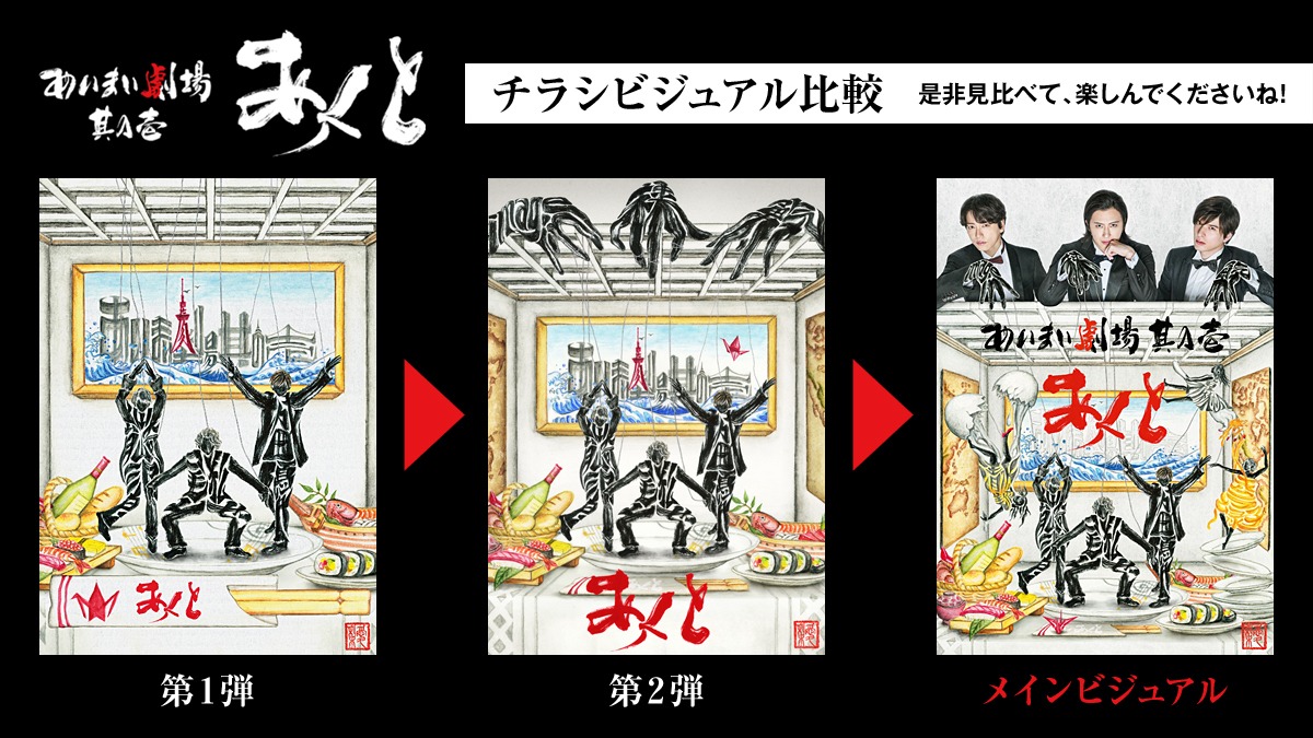 IMY「あいまい劇場 其の壱『あくと』」ビジュアルの比較画像。