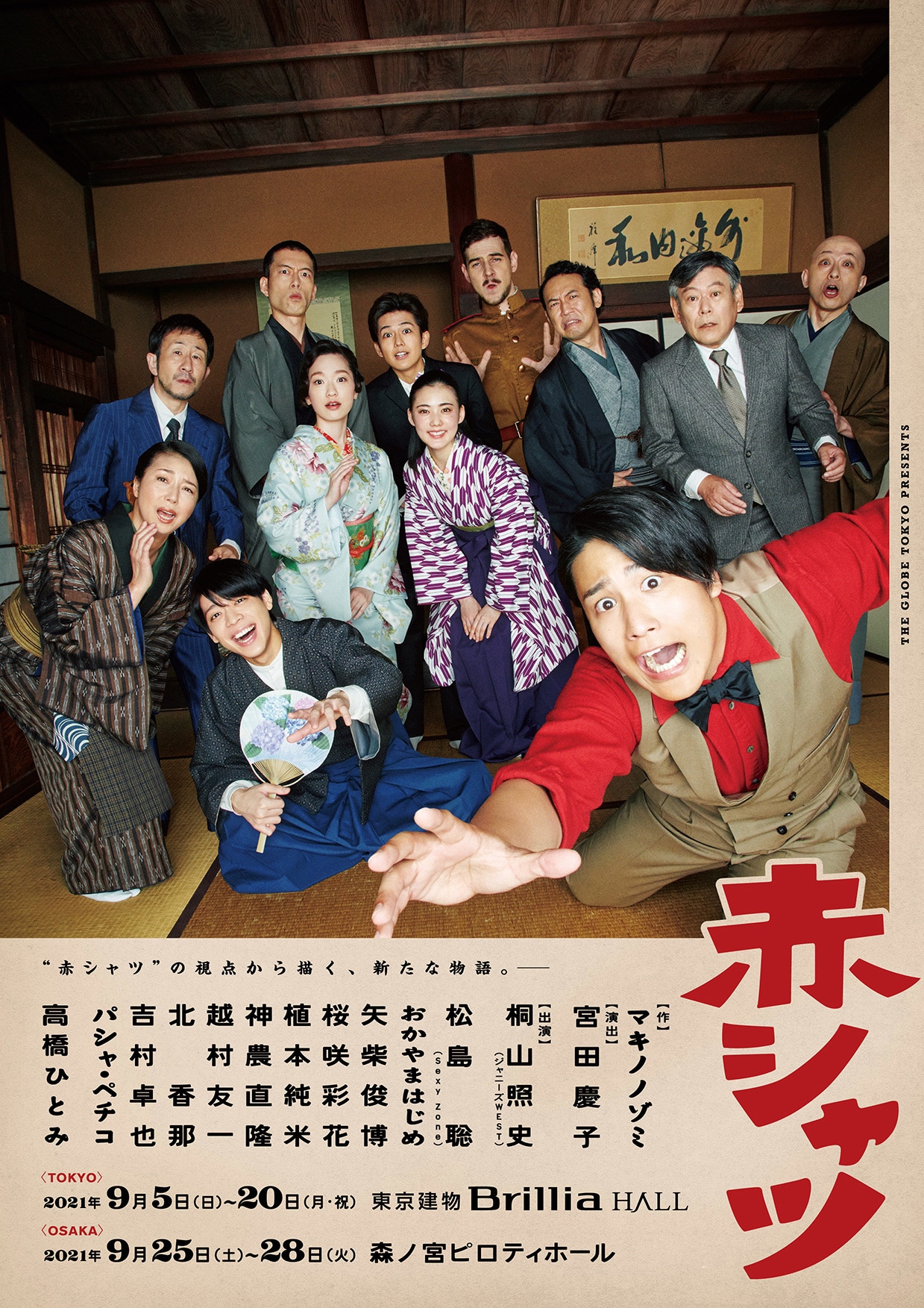 「赤シャツ」ビジュアル