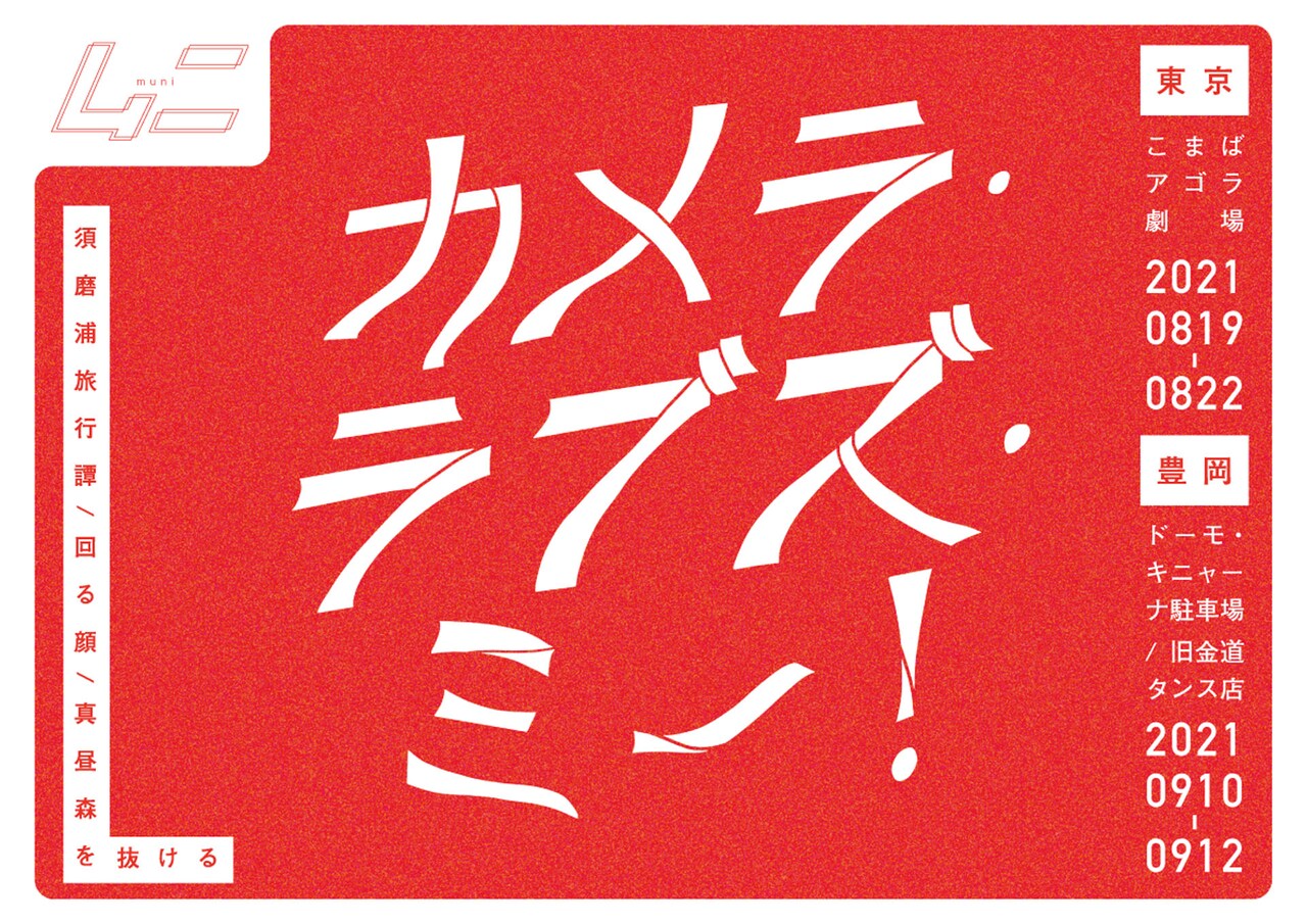 テーマは“見えることの先へ”、ムニが過去作3作を上演する「カメラ・ラブズ・ミー！」