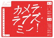 ムニ「カメラ・ラブズ・ミー!」ビジュアル