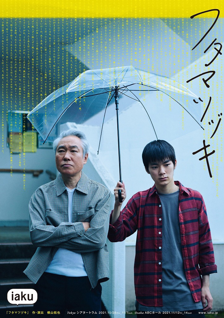 iaku「フタマツヅキ」チラシ表