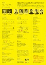 iaku「フタマツヅキ」チラシ裏