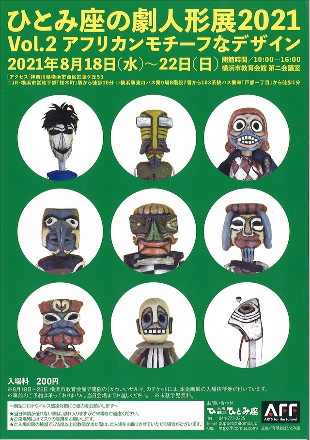 「『ひとみ座の劇人形展2021 Vol.2』～アフリカンモチーフなデザイン～」チラシ