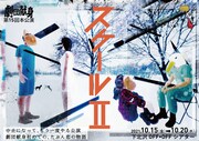 劇団献身「スケール II」チラシ表