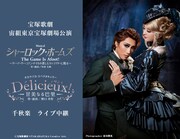 宝塚歌劇宙組「ミュージカル『シャーロック・ホームズ-The Game Is Afoot!-』」「タカラヅカ・スペクタキュラー『Delicieux(デリシュー)!-甘美なる巴里-』」ライブ中継の開催告知ビジュアル。