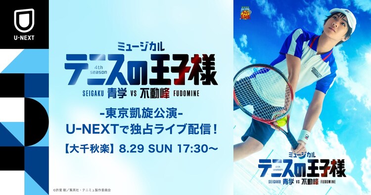 テニミュ4thシーズン 青学vs不動峰 東京凱旋公演の千秋楽をu Nextで配信 ステージナタリー