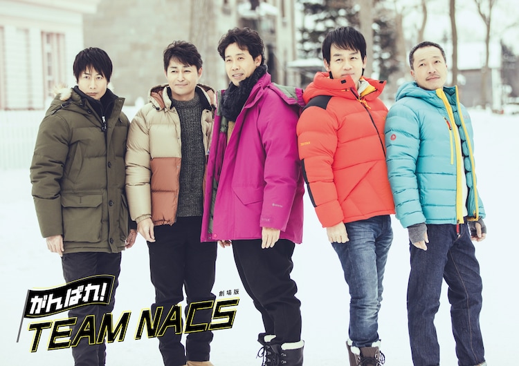 劇場版「がんばれ！TEAM NACS」9月に全国公開、未公開シーン含む155分 - Vimarsana News