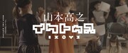 魚の性の多彩さに注目、山本高之が子供と立ち上げるミュージカル「イクトゥス」