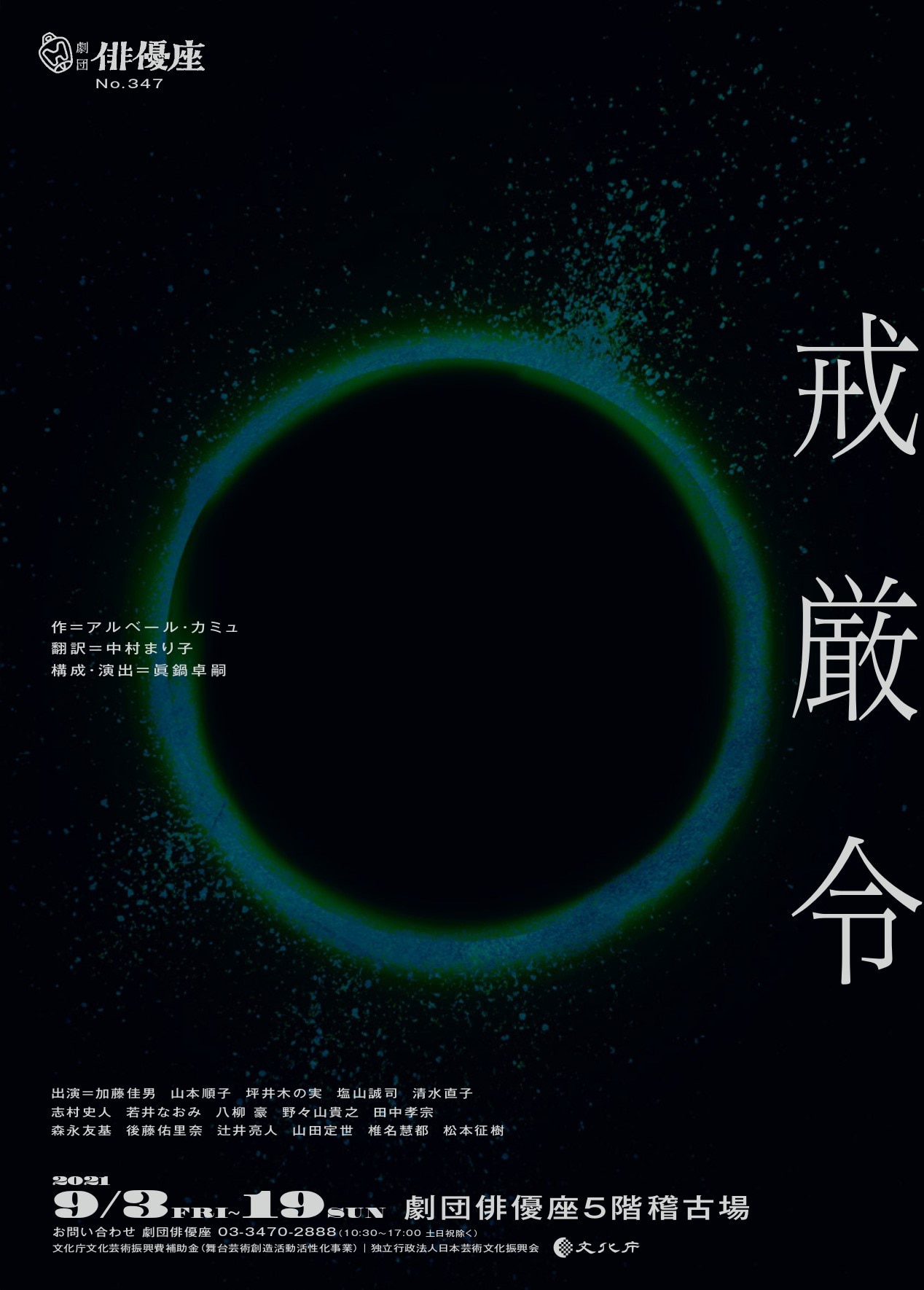 劇団俳優座、アルベール・カミュ「戒厳令」を眞鍋卓嗣の演出で