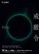 劇団俳優座 No.347「戒厳令」チラシ表