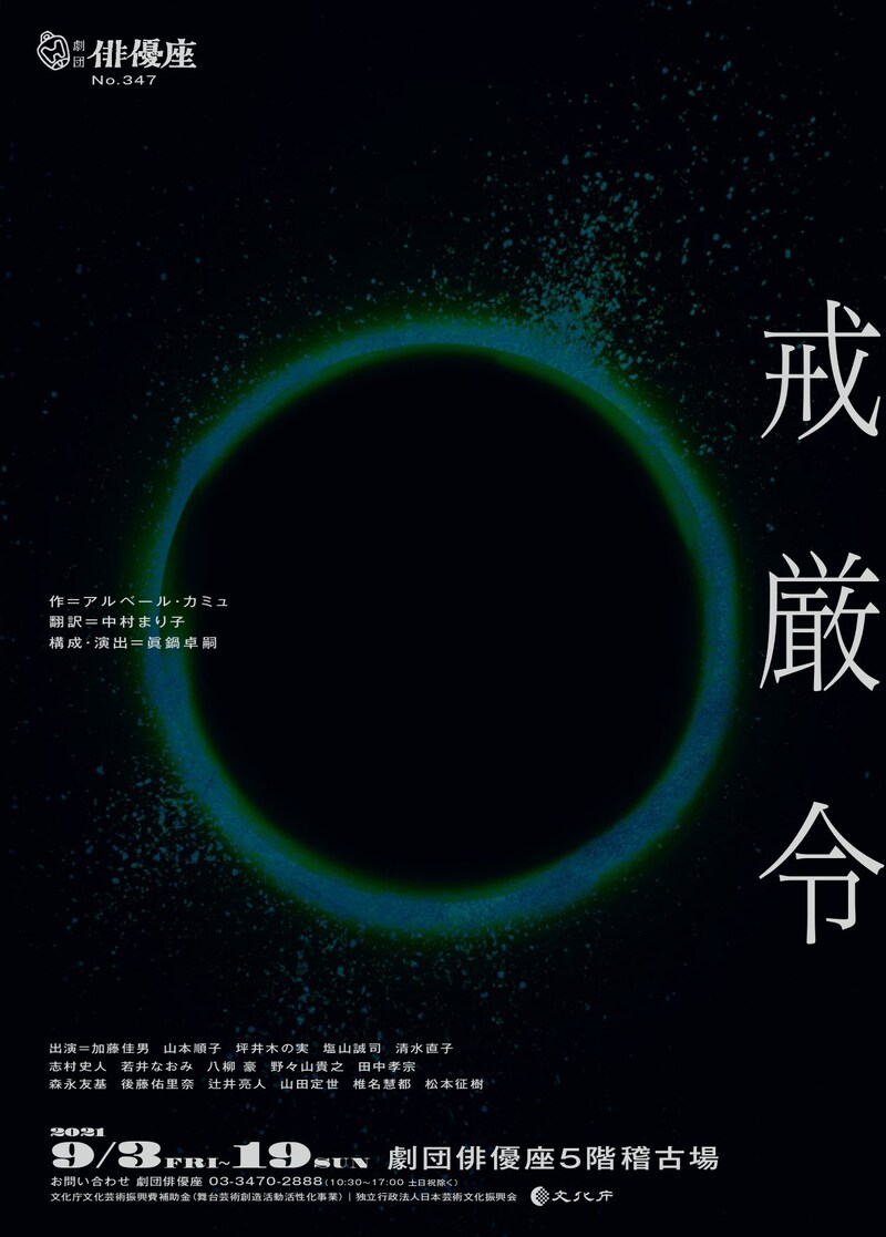 劇団俳優座 No.347「戒厳令」チラシ表