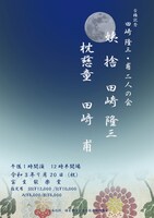 「田崎隆三・甫 二人の会」チラシ表