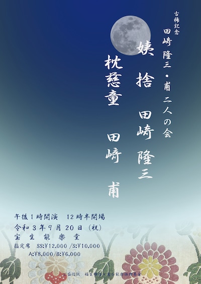 「田崎隆三・甫 二人の会」チラシ表