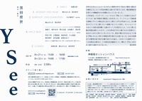 黒田育世 新作公演「YSee」チラシ裏