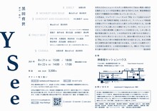 黒田育世 新作公演「YSee」チラシ裏