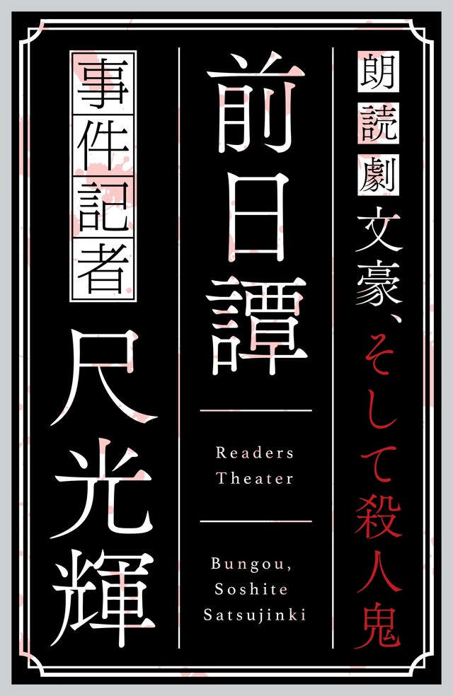 オリジナル朗読劇「文豪、そして殺人鬼 前日譚 ～事件記者 尺光輝～」ビジュアル