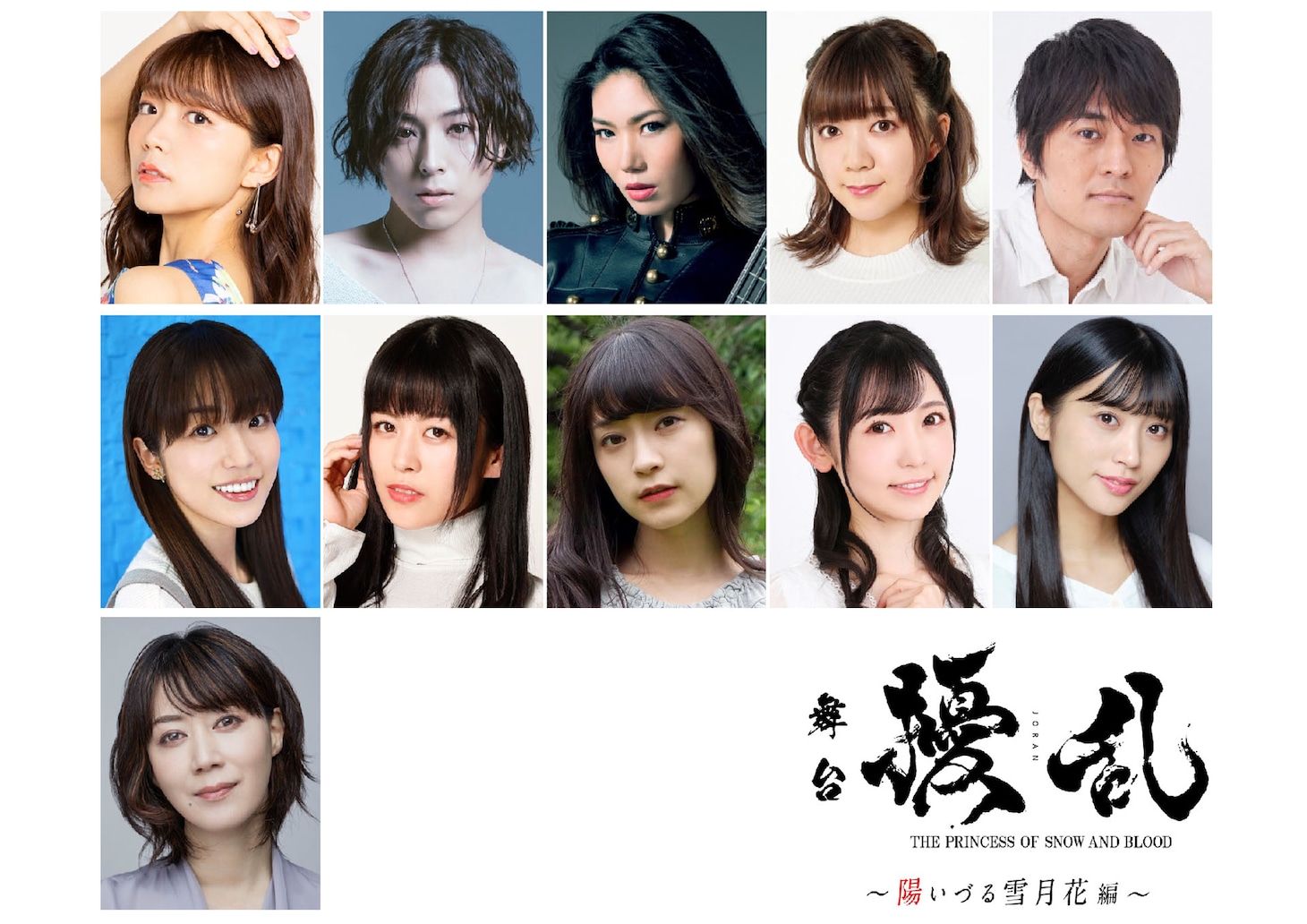 舞台「擾乱 THE PRINCESS OF SNOW AND BLOOD ～陽いづる雪月花編～」の出演者。中段右から1番目が根岸愛。