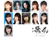 舞台「擾乱 THE PRINCESS OF SNOW AND BLOOD ~陽いづる雪月花編~」の出演者。中段右から1番目が根岸愛。