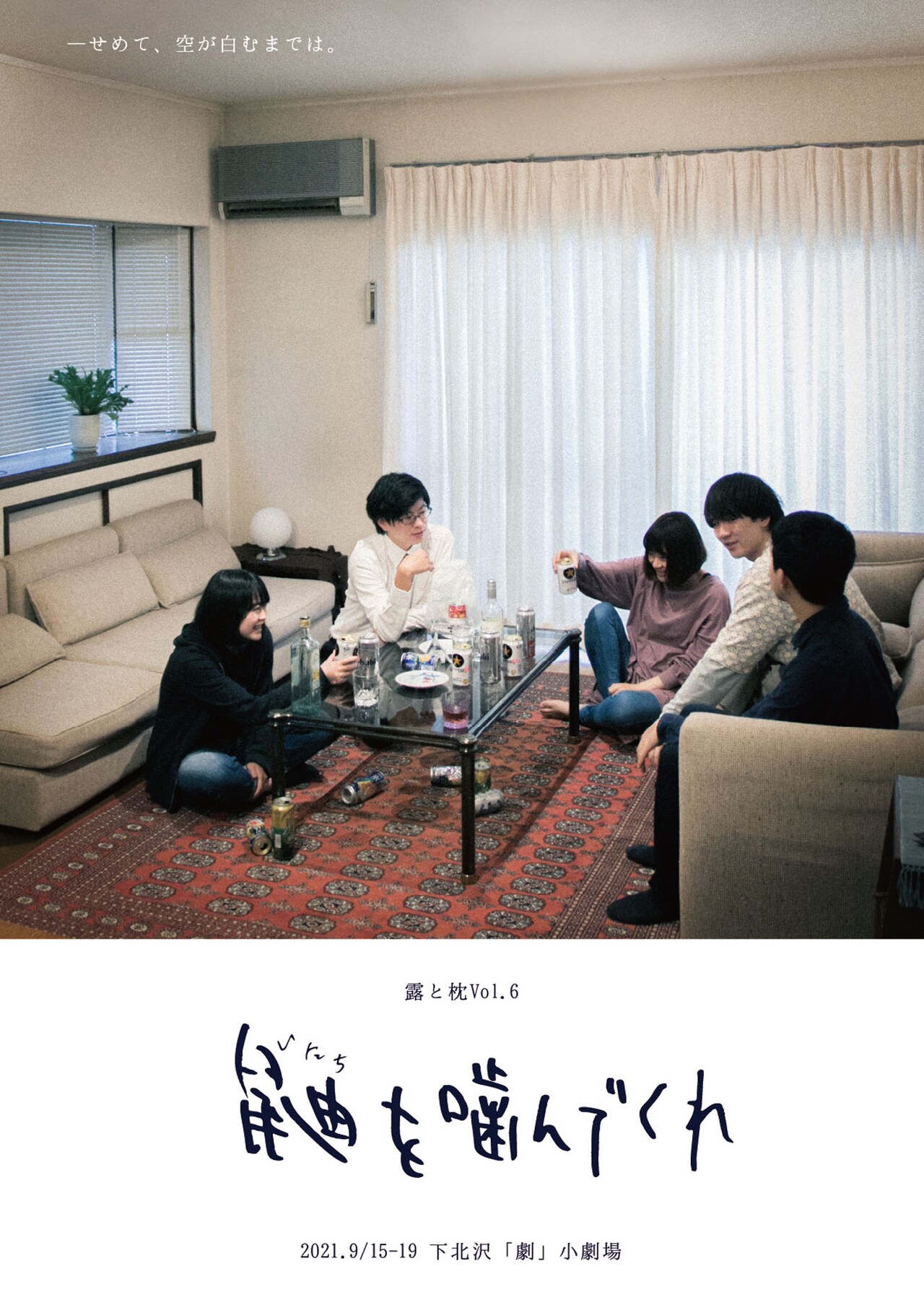 幽霊が“視える”若者たちの暮らし描く、露と枕の下北沢進出公演「鼬を噛んでくれ」