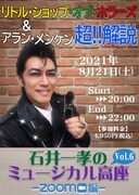 「石井一孝のミュージカル高座~ZOOM編~Vol.6『リトル・ショップ・オブ・ホラーズ&アラン・メンケン超!!解説』」ビジュアル