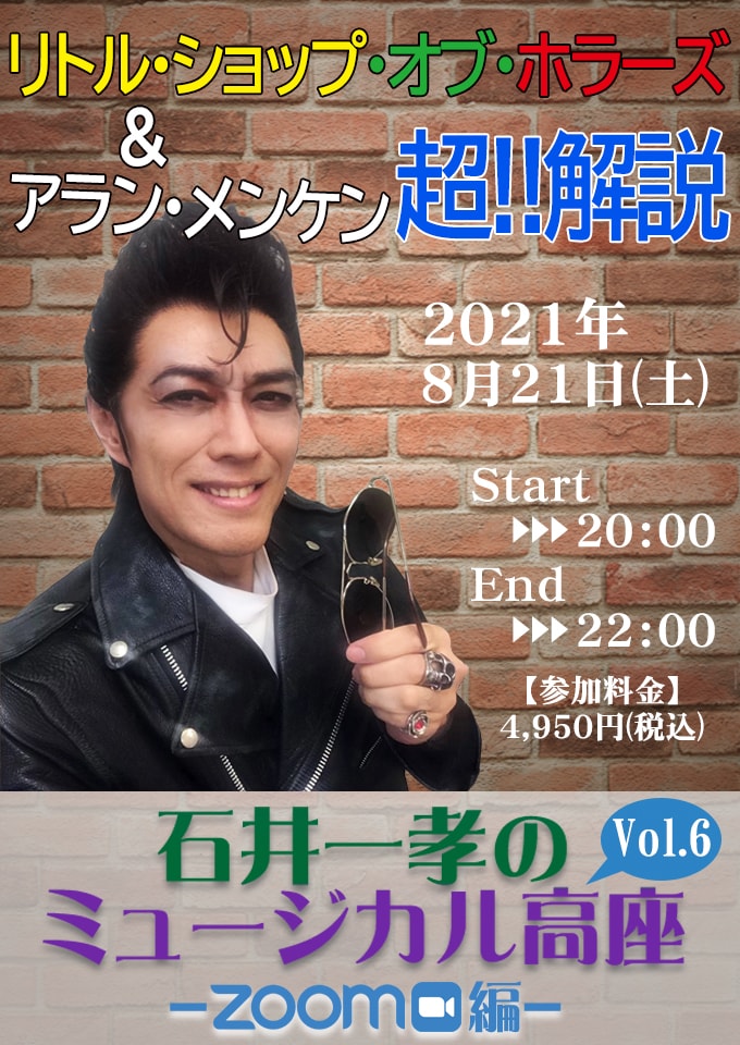 「石井一孝のミュージカル高座~ZOOM編~Vol.6『リトル・ショップ・オブ・ホラーズ&アラン・メンケン超!!解説』」ビジュアル