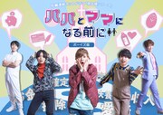 なるせゆうせいによる短編教養ドラマ「パパとママになる前に」に北乃颯希ら